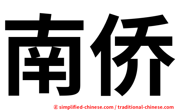 南侨