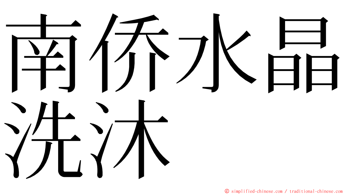 南侨水晶洗沐 ming font