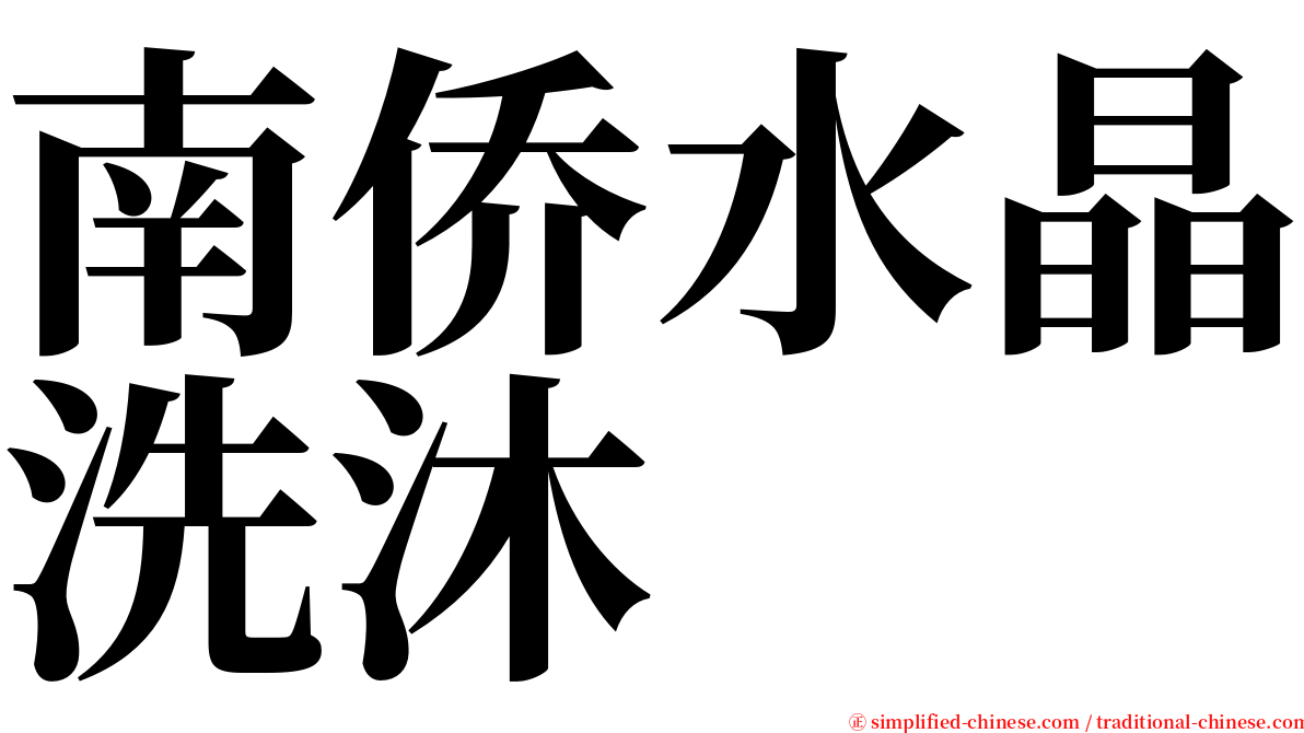 南侨水晶洗沐 serif font