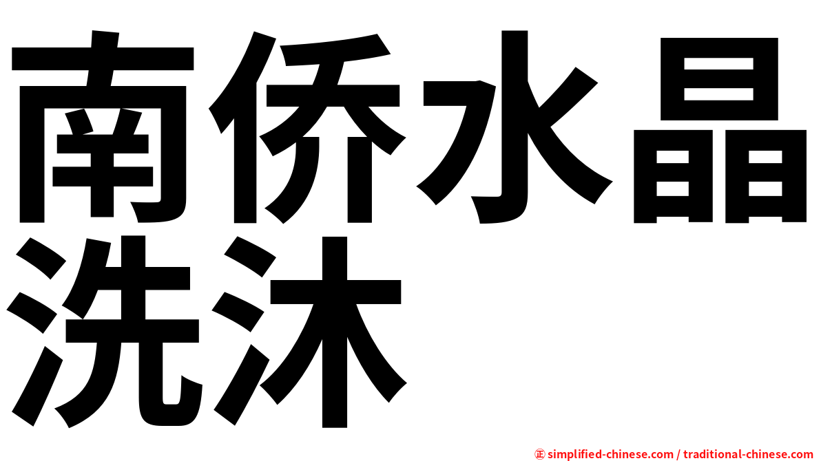 南侨水晶洗沐