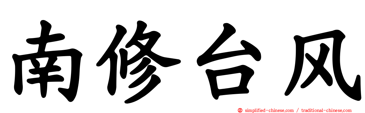 南修台风
