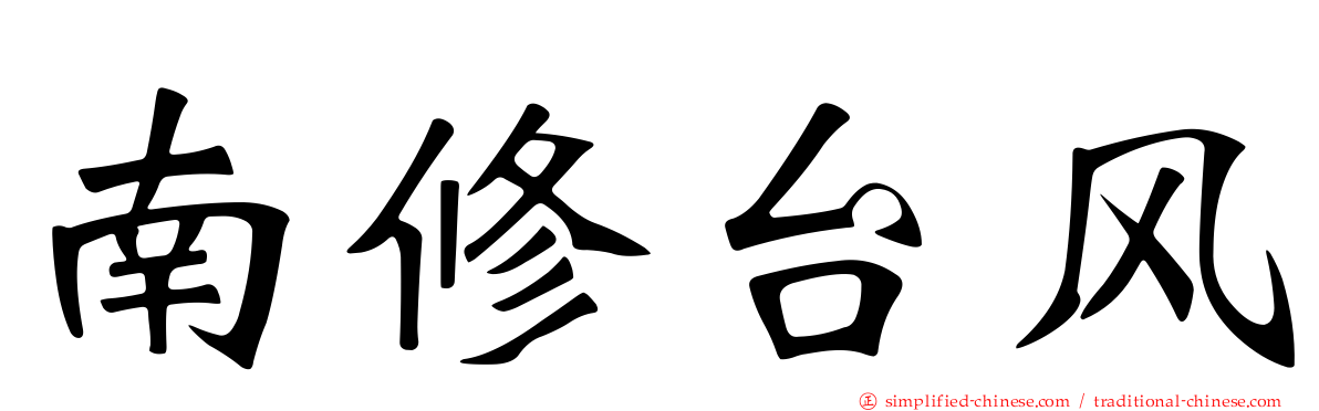 南修台风