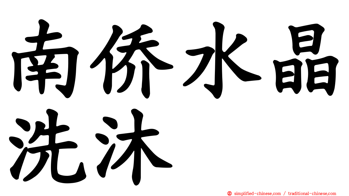 南侨水晶洗沐
