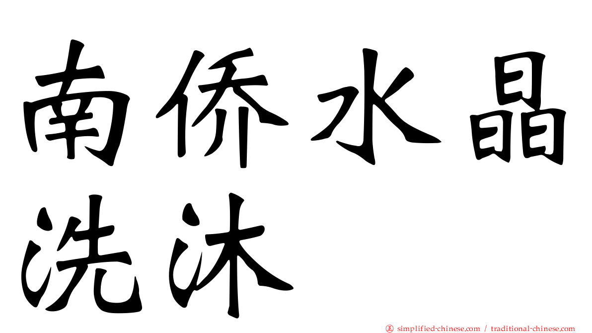 南侨水晶洗沐