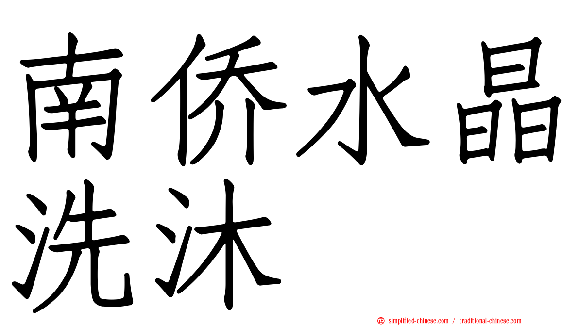 南侨水晶洗沐
