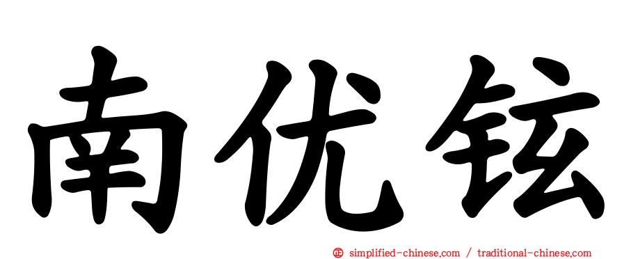 南优铉