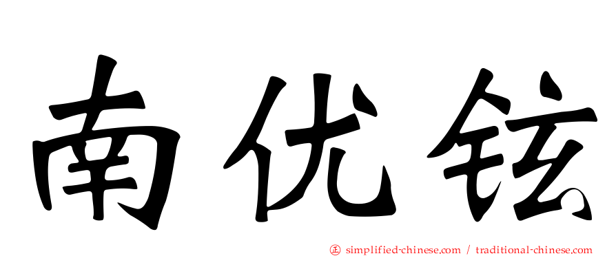 南优铉