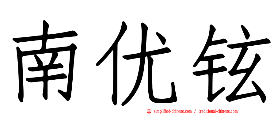 南优铉