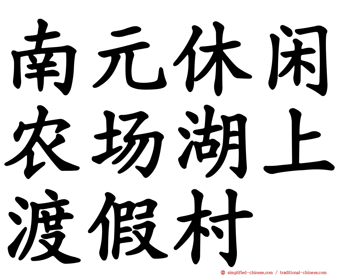 南元休闲农场湖上渡假村