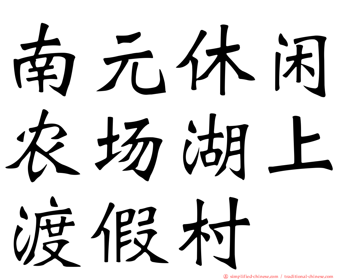 南元休闲农场湖上渡假村