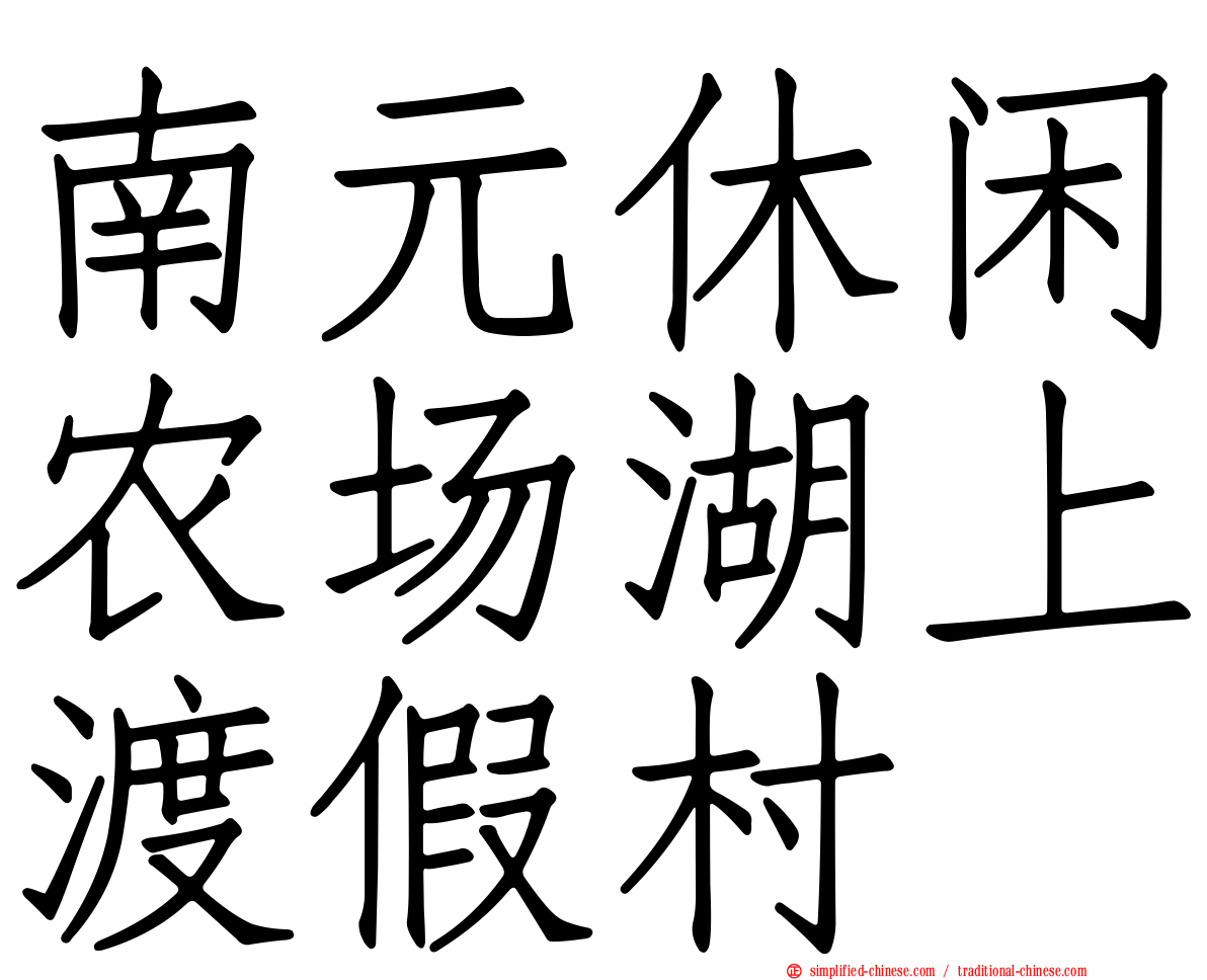 南元休闲农场湖上渡假村