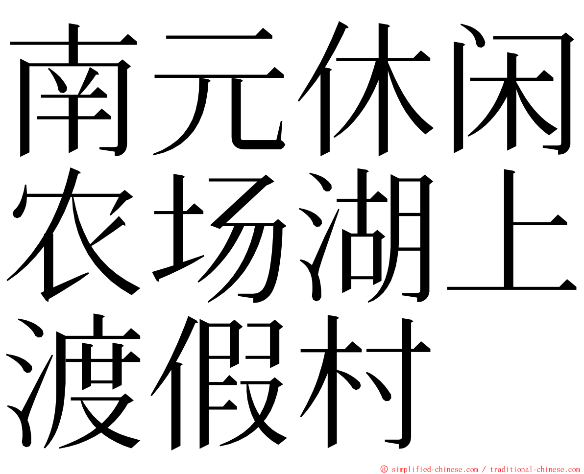 南元休闲农场湖上渡假村 ming font