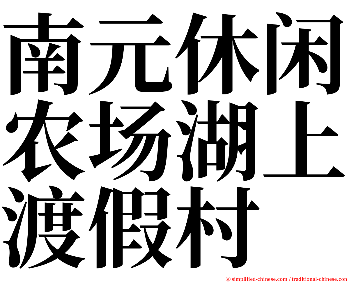 南元休闲农场湖上渡假村 serif font