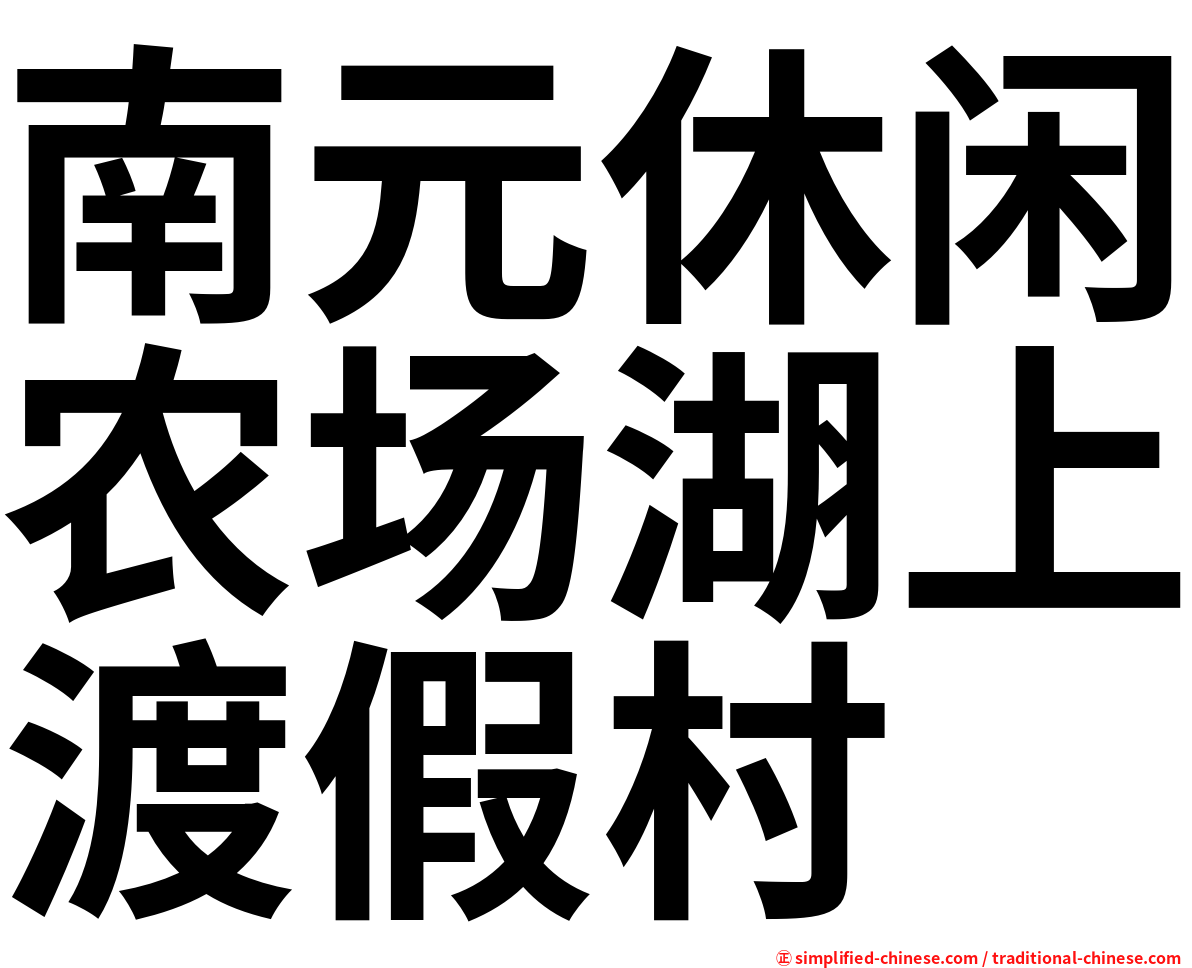 南元休闲农场湖上渡假村