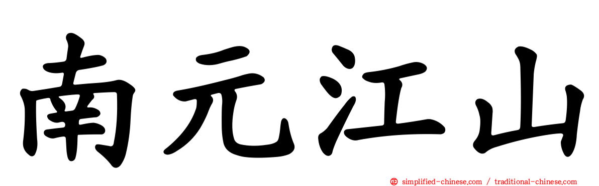 南元江山