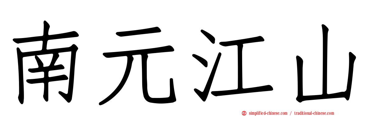 南元江山