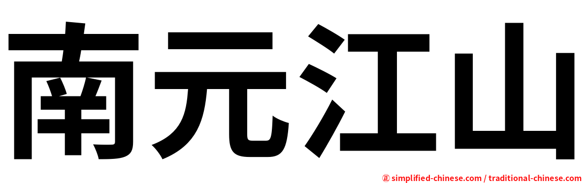 南元江山
