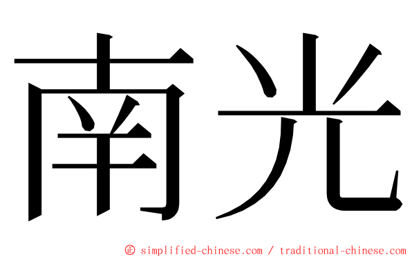 南光 ming font