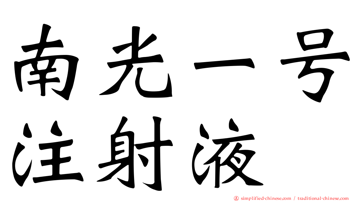 南光一号注射液