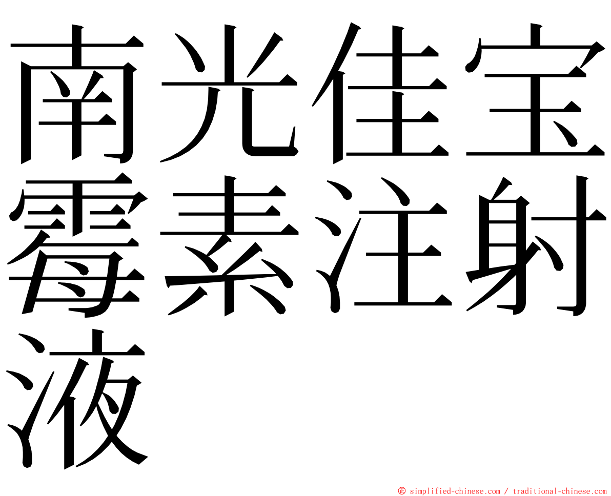 南光佳宝霉素注射液 ming font