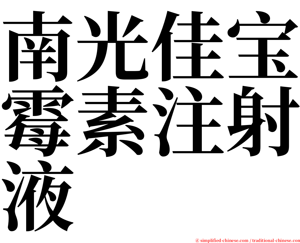 南光佳宝霉素注射液 serif font