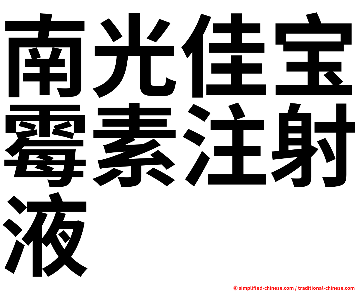 南光佳宝霉素注射液