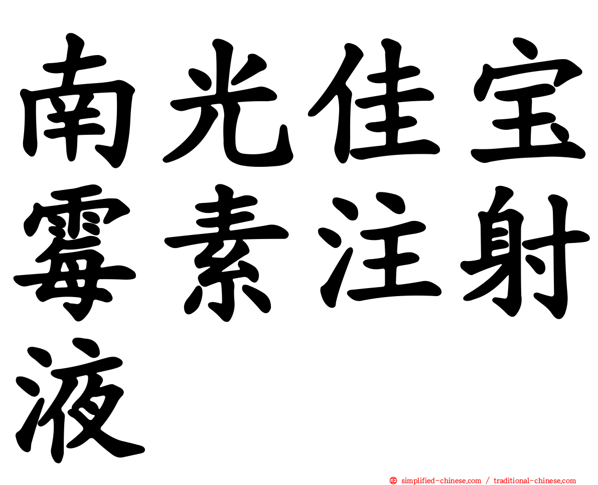 南光佳宝霉素注射液