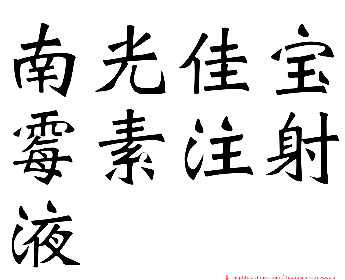 南光佳宝霉素注射液
