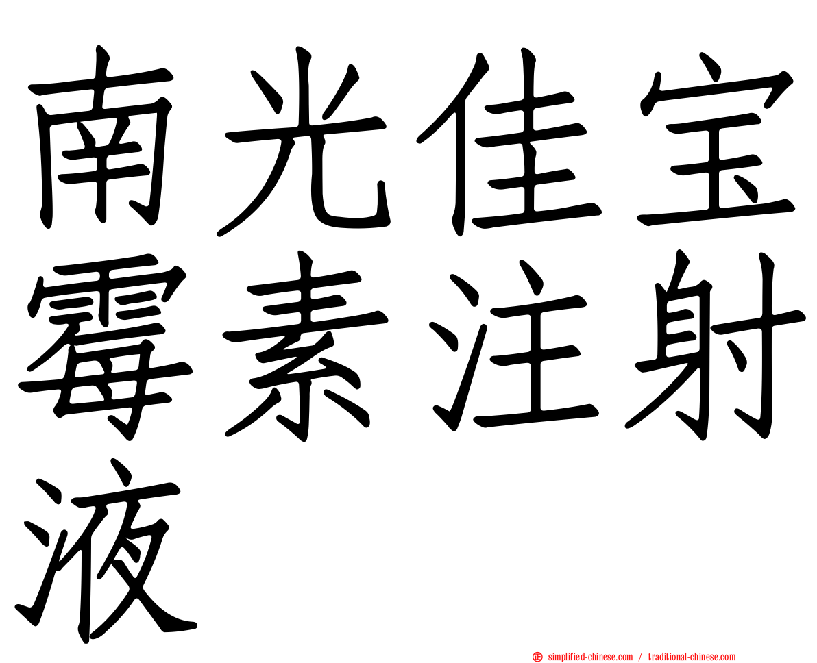 南光佳宝霉素注射液