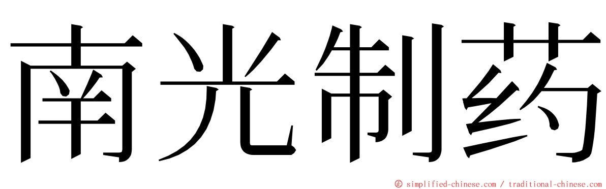 南光制药 ming font