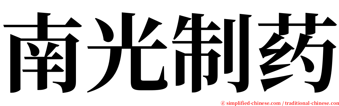 南光制药 serif font