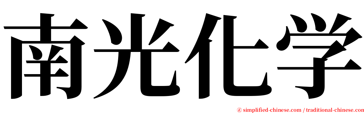 南光化学 serif font