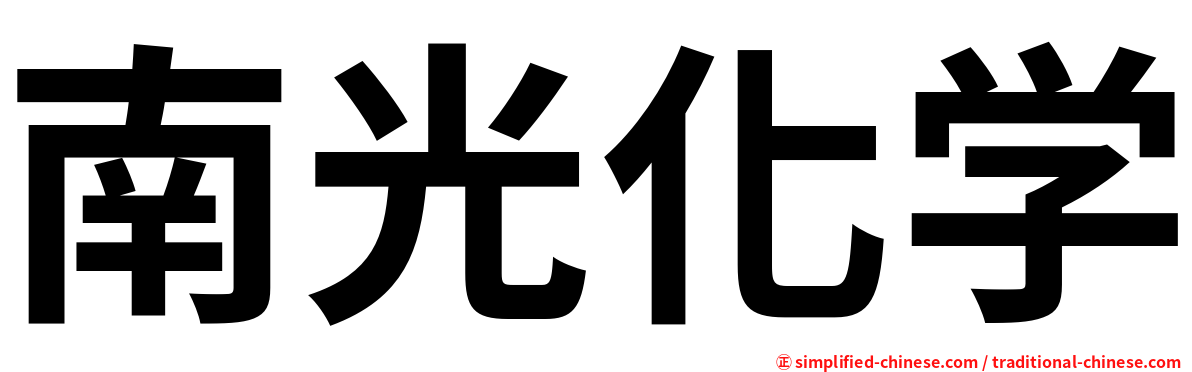 南光化学