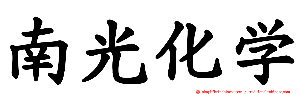 南光化学