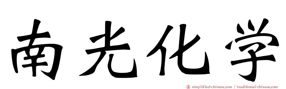 南光化学