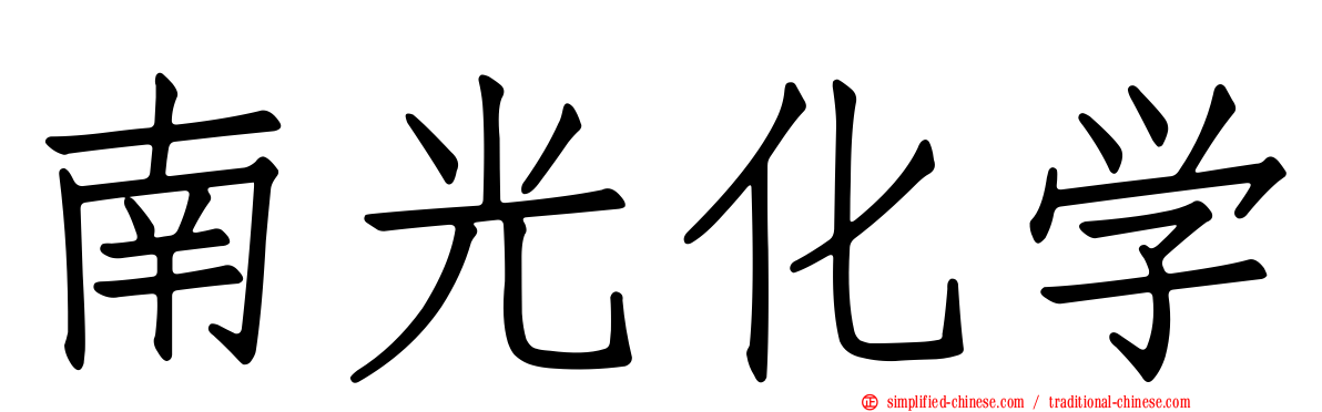南光化学