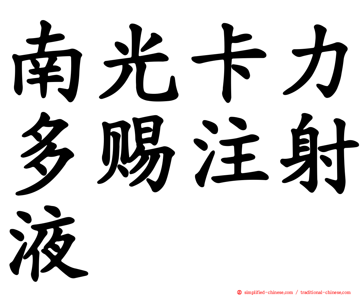 南光卡力多赐注射液
