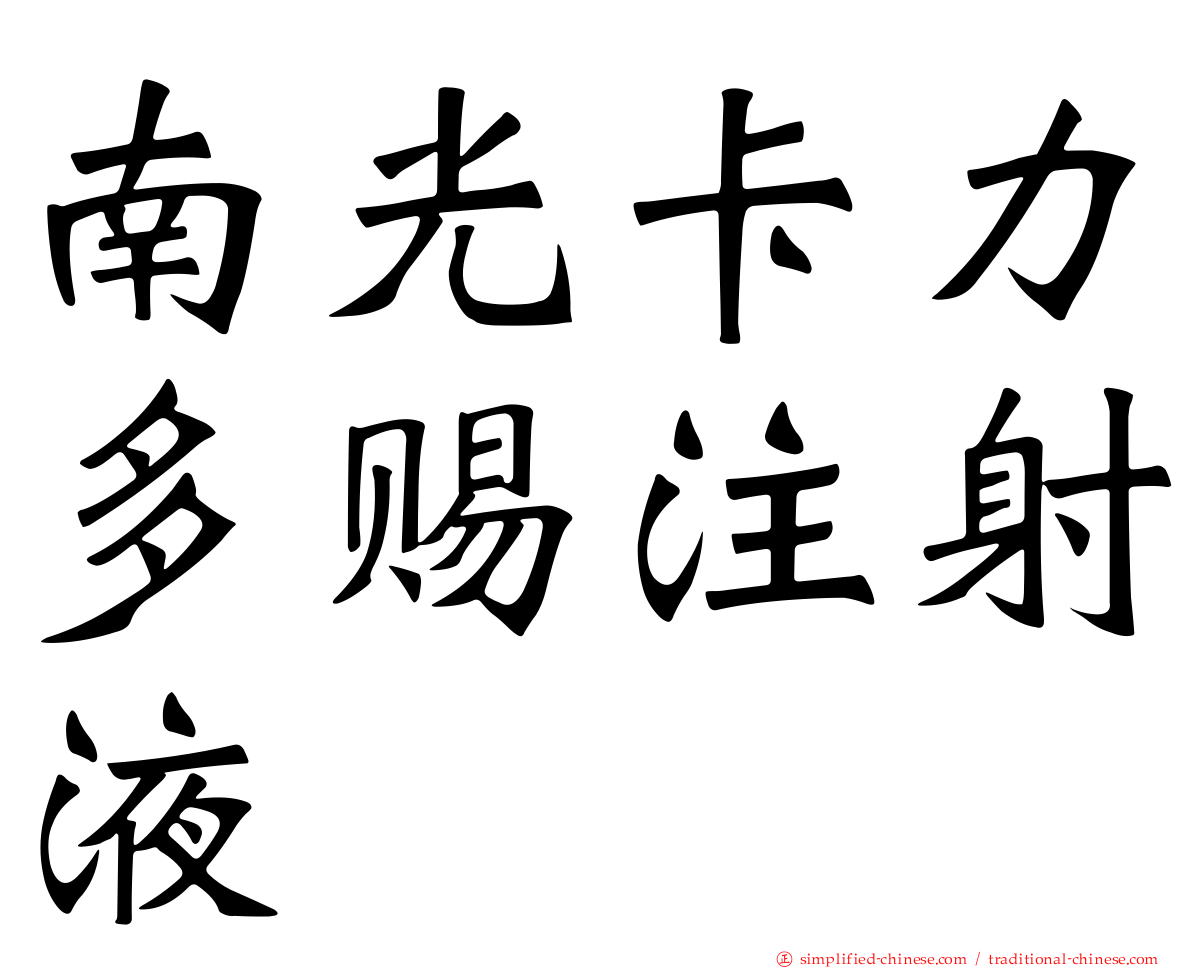 南光卡力多赐注射液