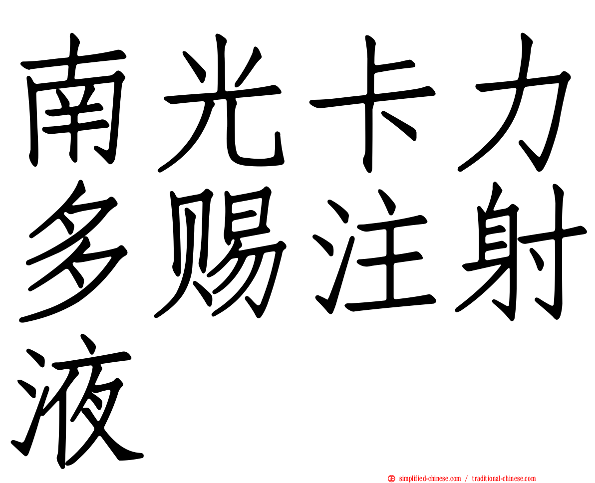 南光卡力多赐注射液