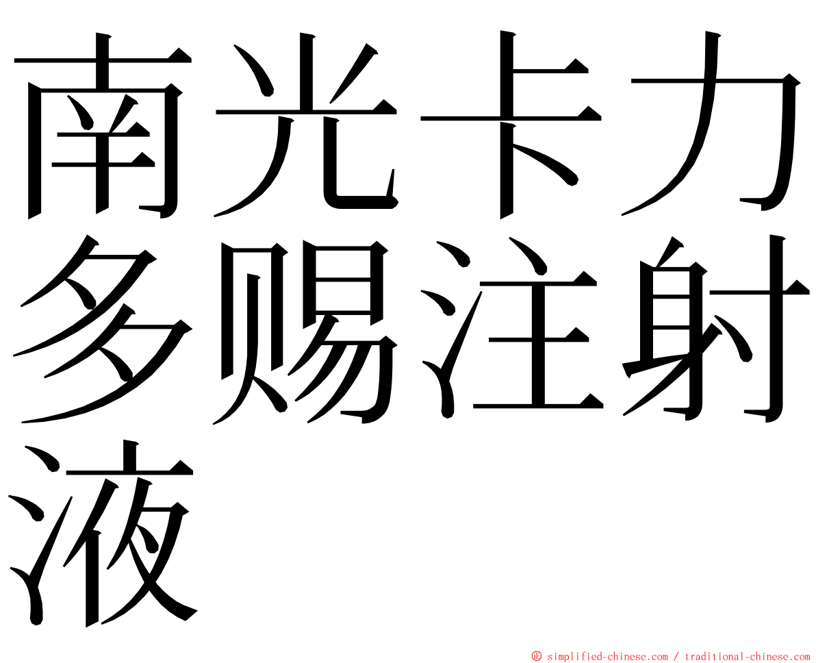南光卡力多赐注射液 ming font