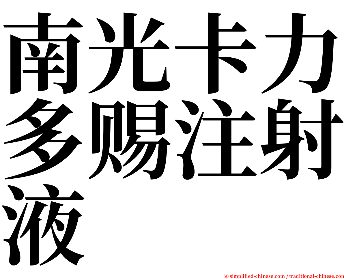 南光卡力多赐注射液 serif font