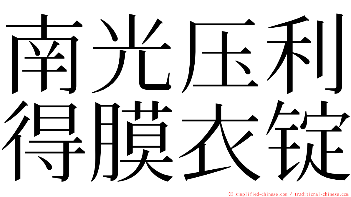南光压利得膜衣锭 ming font