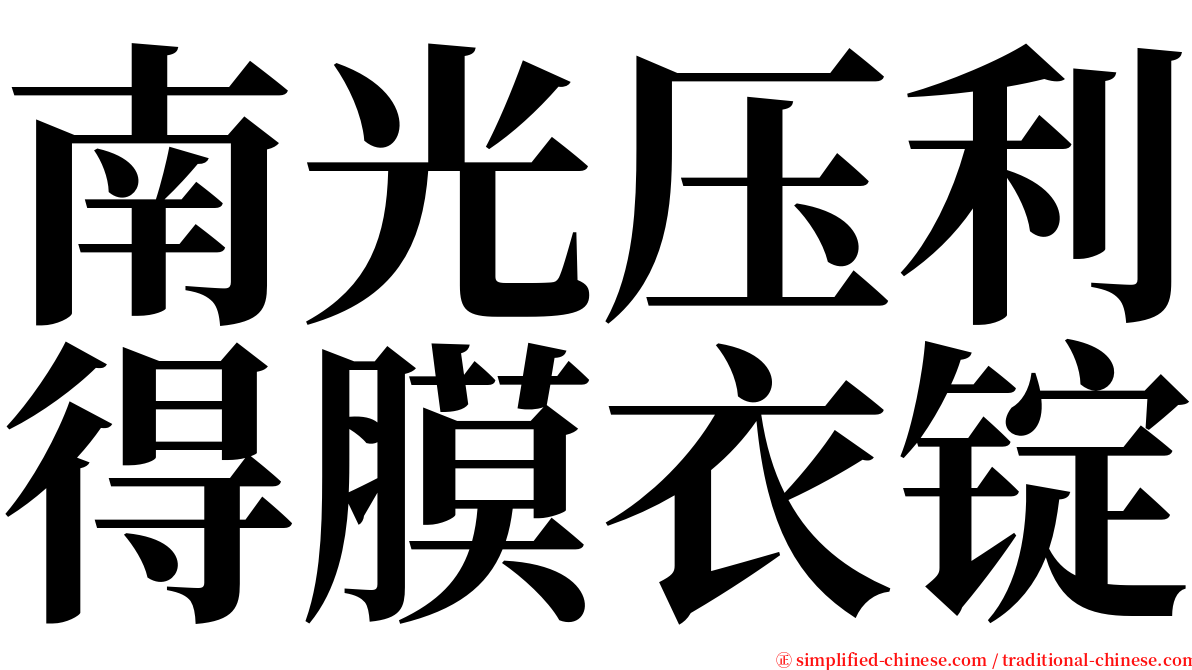 南光压利得膜衣锭 serif font