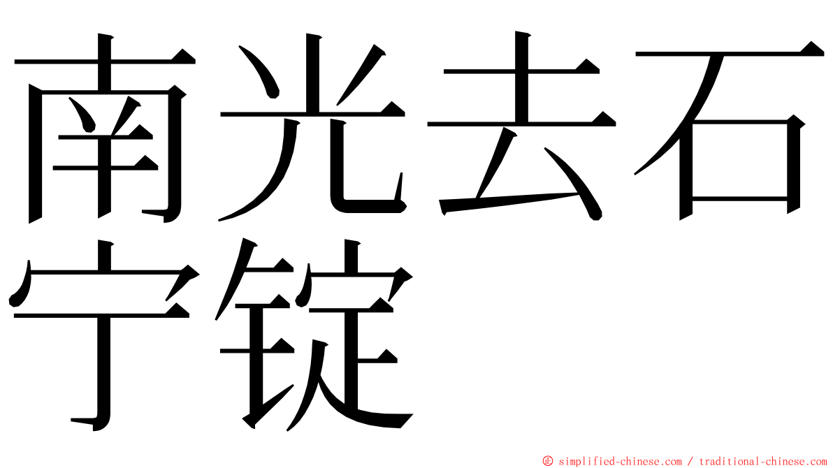 南光去石宁锭 ming font