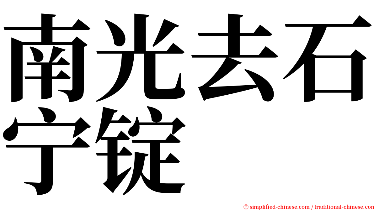 南光去石宁锭 serif font