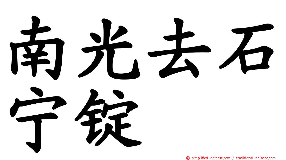 南光去石宁锭