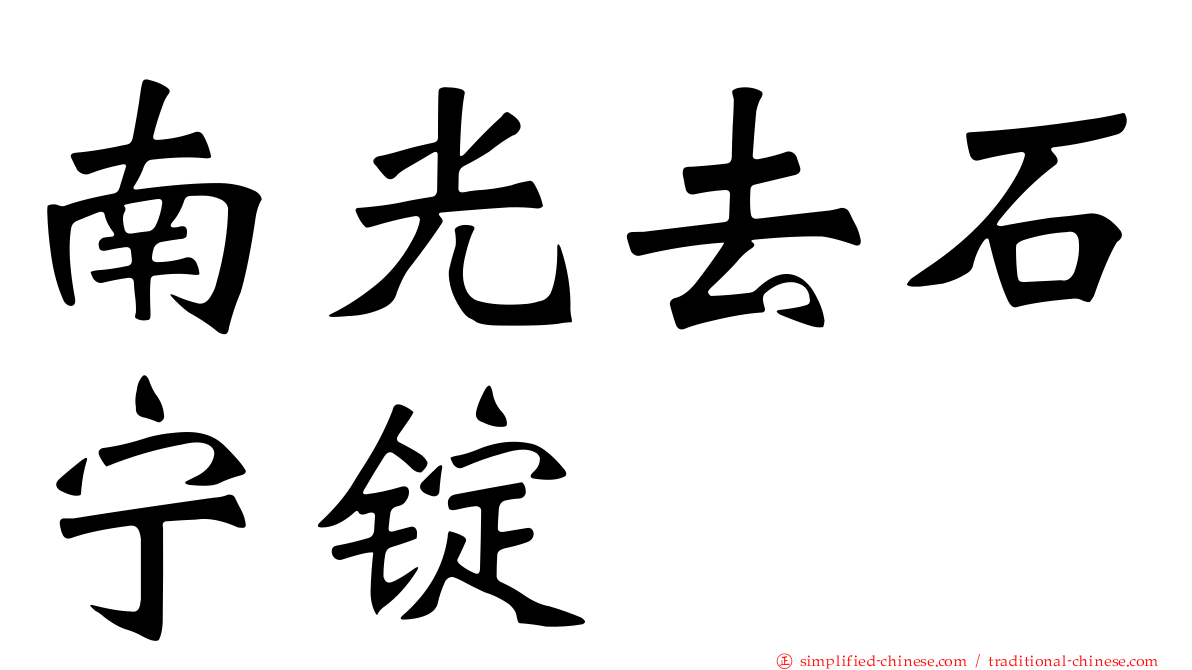 南光去石宁锭