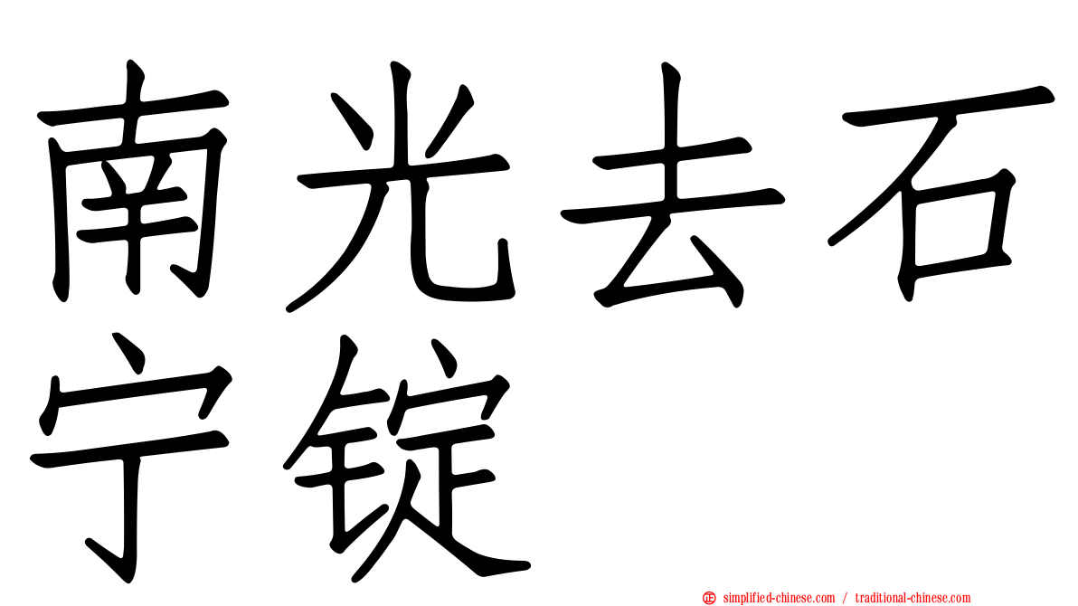 南光去石宁锭