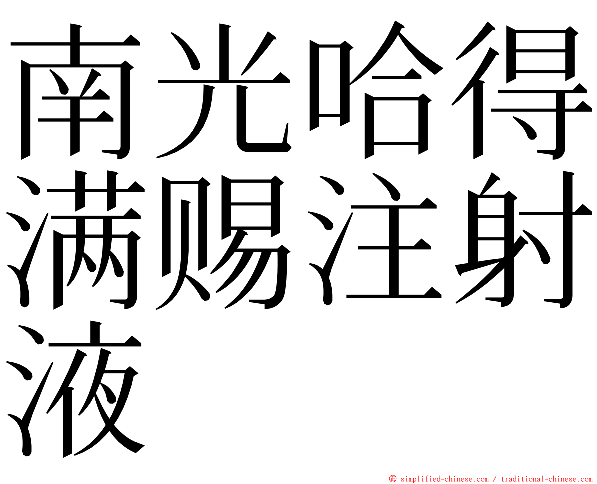 南光哈得满赐注射液 ming font