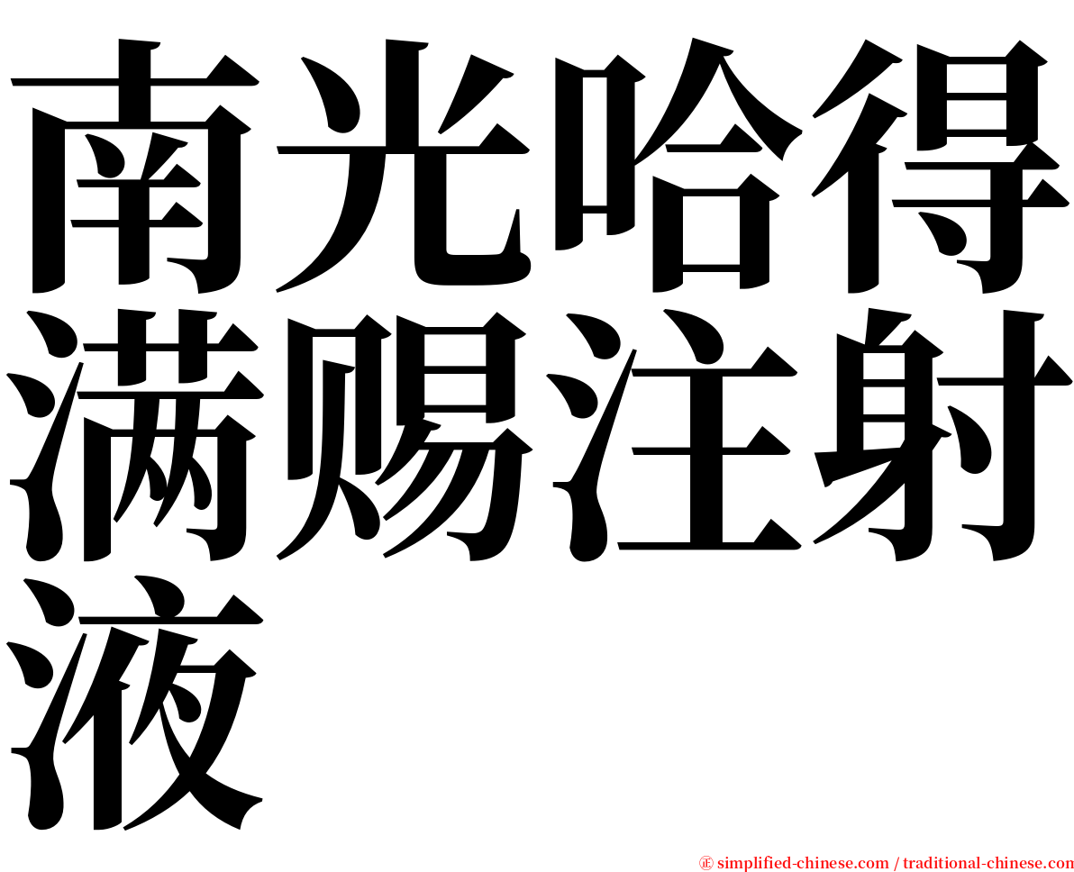 南光哈得满赐注射液 serif font